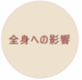 全身への影響