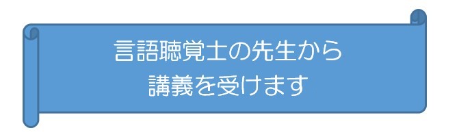 言語聴覚士の先生から講義を受けます