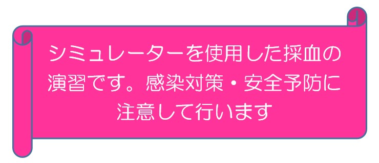 シミュレーターを使用した採血の演習です。感染対策・安全予防に注意して行います
