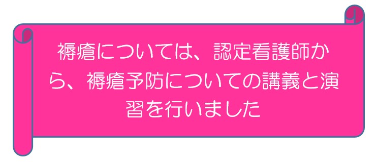 褥瘡については、認定看護師から、褥瘡予防についての講義と演習を行いました