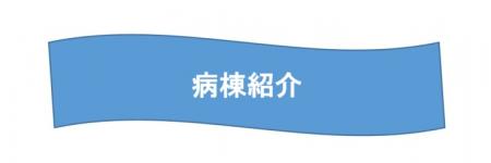 病棟紹介