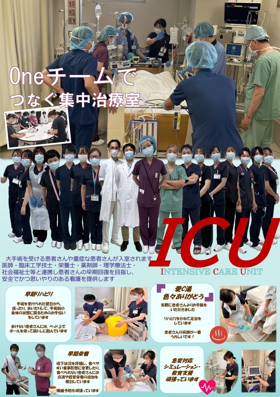 Oneチームでつなぐ集中治療室大手術を受ける患者さんや重症な患者さんが入室されます医師・臨床工学士・栄養士・薬剤師・理学療法士・社会福祉士等と連携し患者さんの早期回復を目指し、安全でかつ思いやりのある看護を提供します。