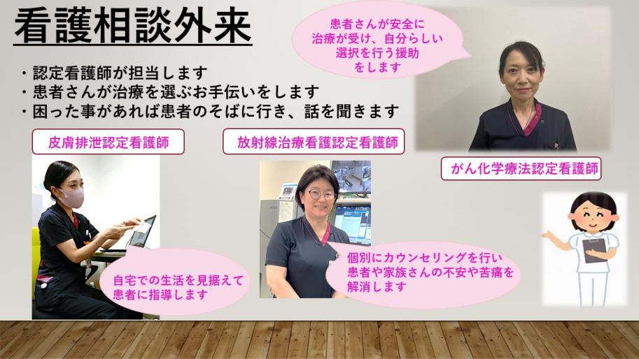 患者さんが安全に治療が受け、自分らしい選択を行う援助や個別にカウンセリングを行い患者や家族さんの不安や苦痛を解消します。そして自宅での生活を見据えて患者に指導します