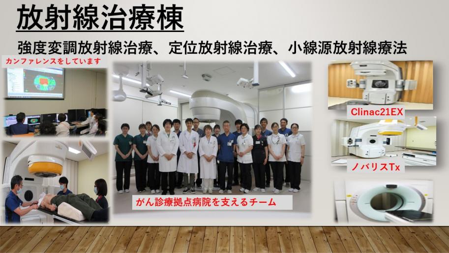 放射線治療棟では強度変調放射線治療、定位放射線治療、小線源放射線療法を行っています。