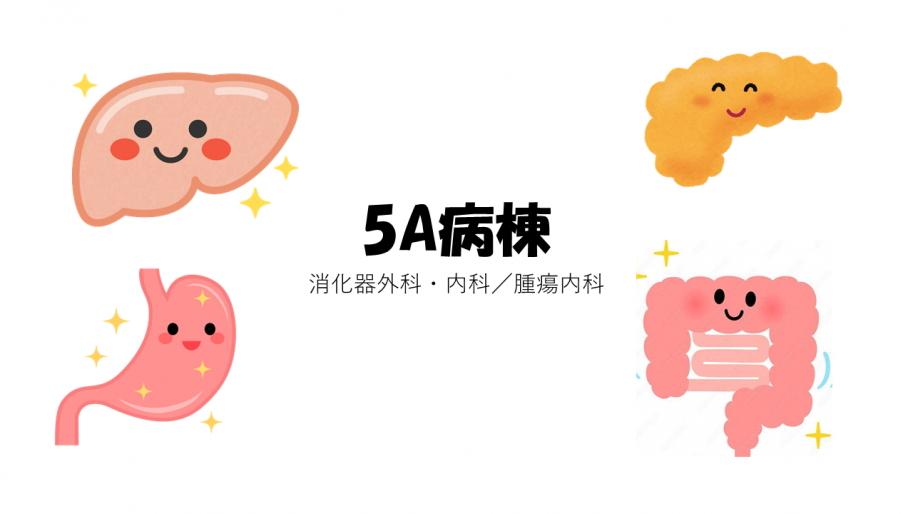 5A病棟タイトル画像