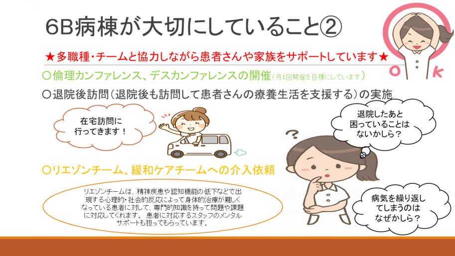 病棟が大切にしていることは、多職種・チームと協力しながら患者さんや家族をサポートしています。2