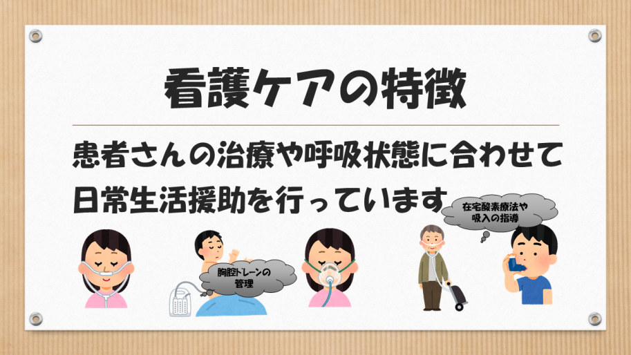 看護ケアは、患者さんの治療や呼吸器状態に合わせて日常生活援助を行っています。