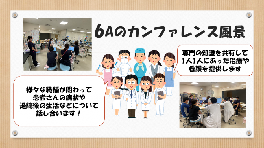 専門の知識を共有して、一人一人にあった治療や看護を提供します。カンファレンスでは様々な職種が関わって患者さんの病状や退院後の生活などについて話し合います。