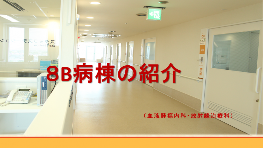 8B病棟の紹介タイトル画像