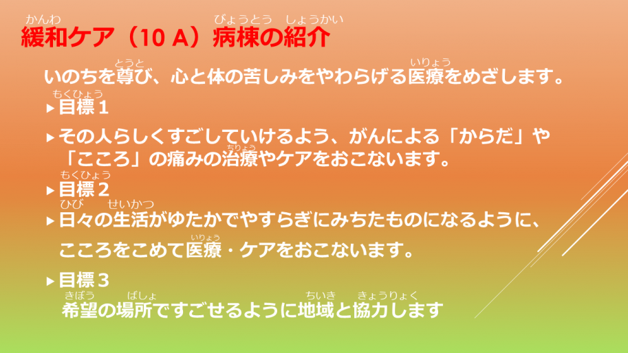 いのちを尊び、心と体の苦しみをやわらげる医療をめざします