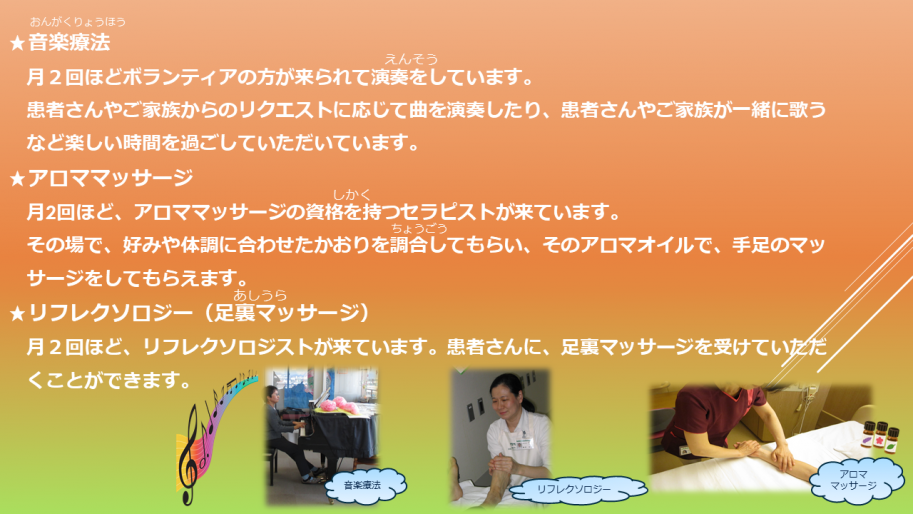 音楽療法、アロママッサージ、リフレクソロジーを実施しています。