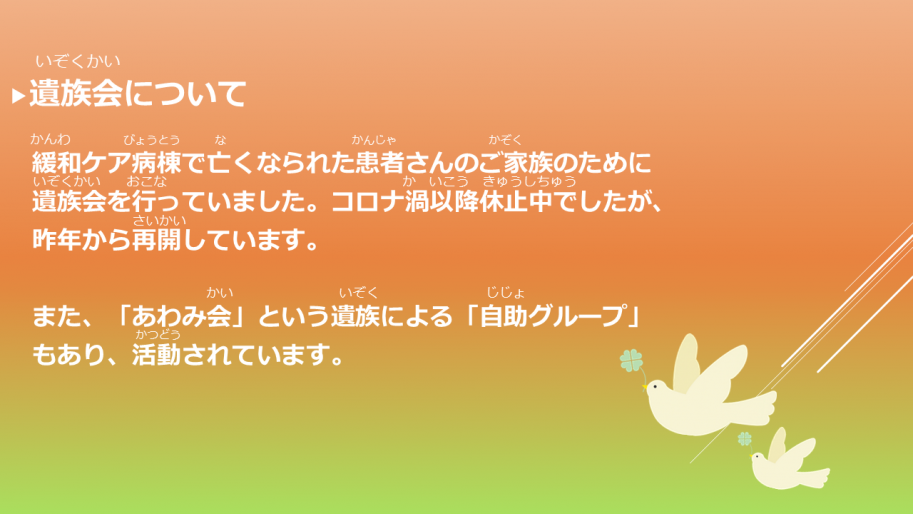 遺族会について 緩和ケア病棟で亡くなられた患者さんのご家族のために遺族会を行っています