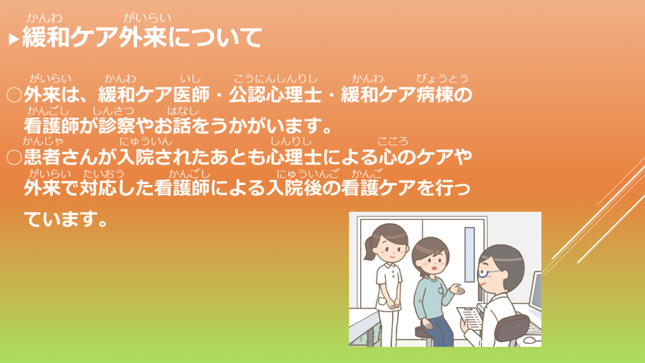 緩和ケア外来について 外来は、緩和ケア医師・公認心理士・緩和ケア病棟の看護師が診察やお話をうかがいます