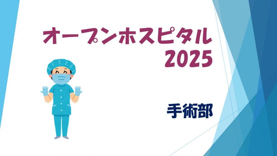 オープンホスピタル2025手術部