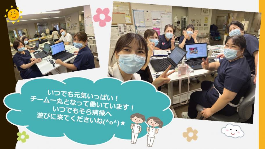 いつでも元気いっぱい!
チーム一丸となって働いています!
いつでもそら病棟へ遊びに来てくださいね。
