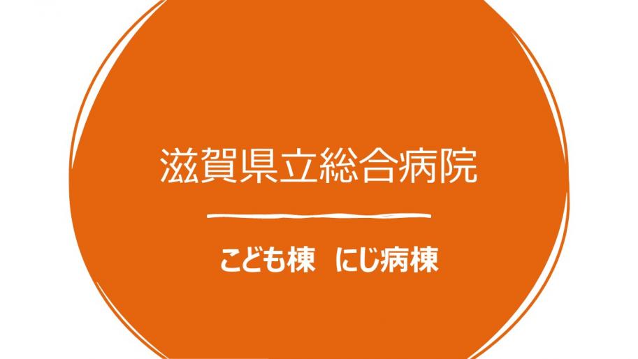 こども棟にじ病棟