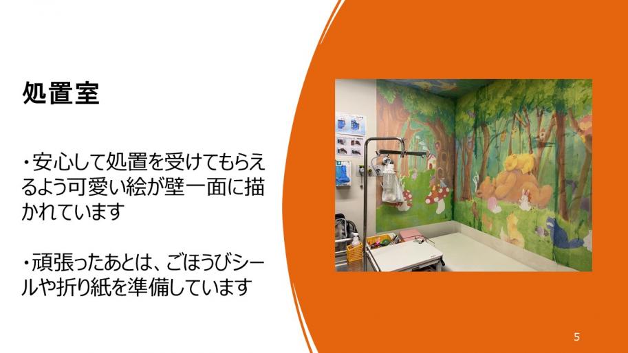 処置室
・安心して処置を受けてもらえるよう可愛い絵が壁一面に描かれています
・頑張ったあとは、ごほうびシールや折り紙を準備しています