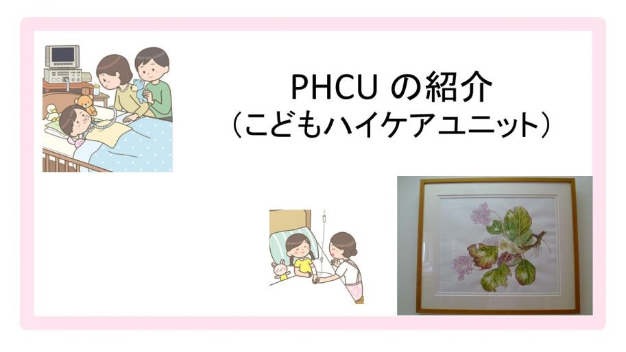 PHCUこどもハイケアユニットの紹介