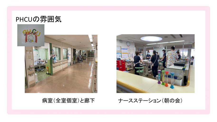 PHCUの病室と廊下、ナースステーション朝の会風景