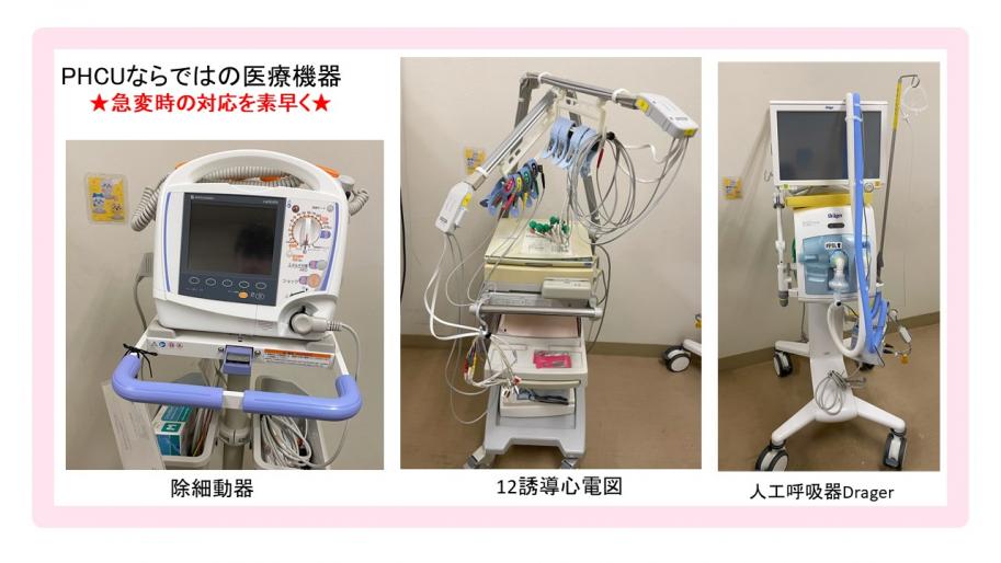 PHCUならではの医療機器、除細動器、12誘導心電図、人口呼吸器