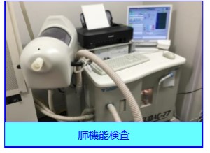 肺機能検査