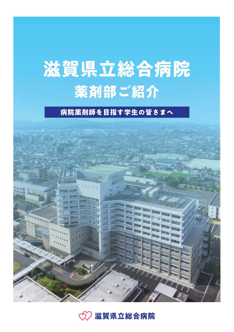 滋賀県立総合病院薬剤部ご紹介リーフレット表紙