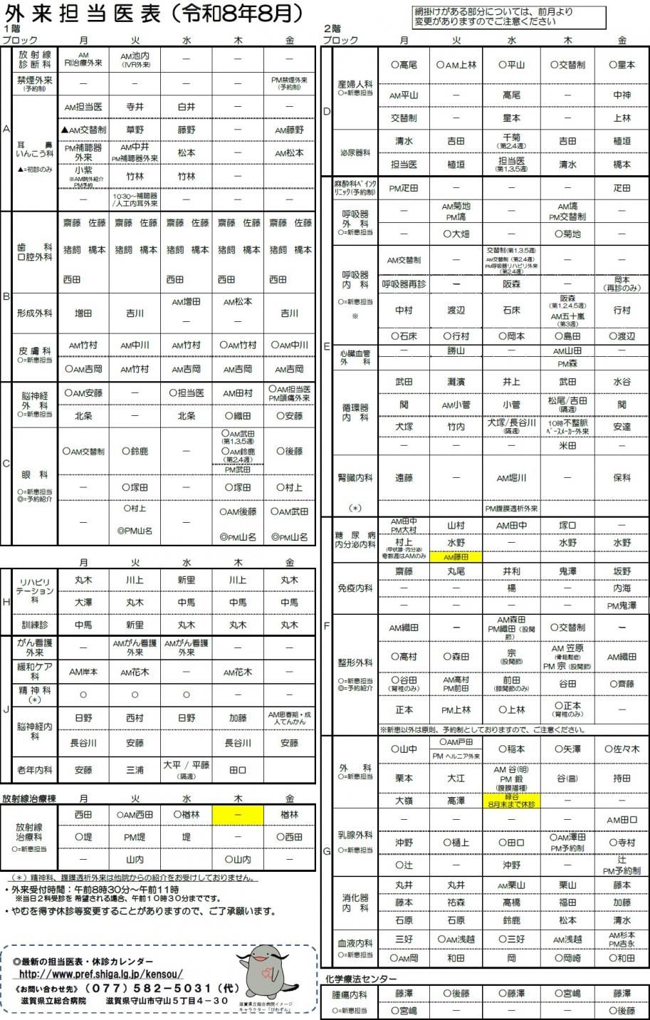 外来担当医表（令和8年8月）