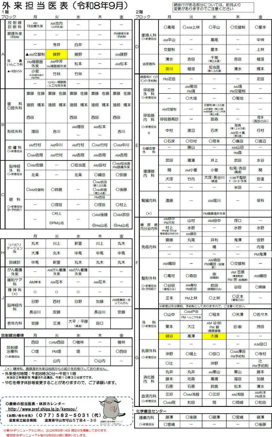 外来担当医表（令和8年9月）