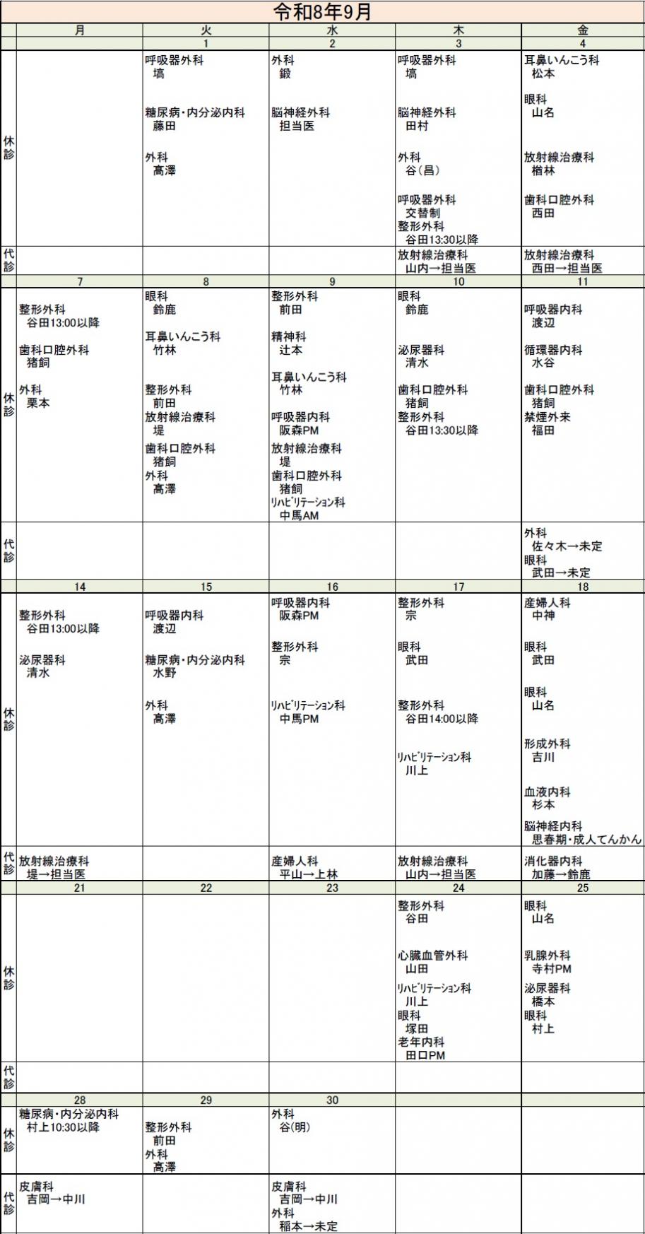  休診・代診カレンダー9月
