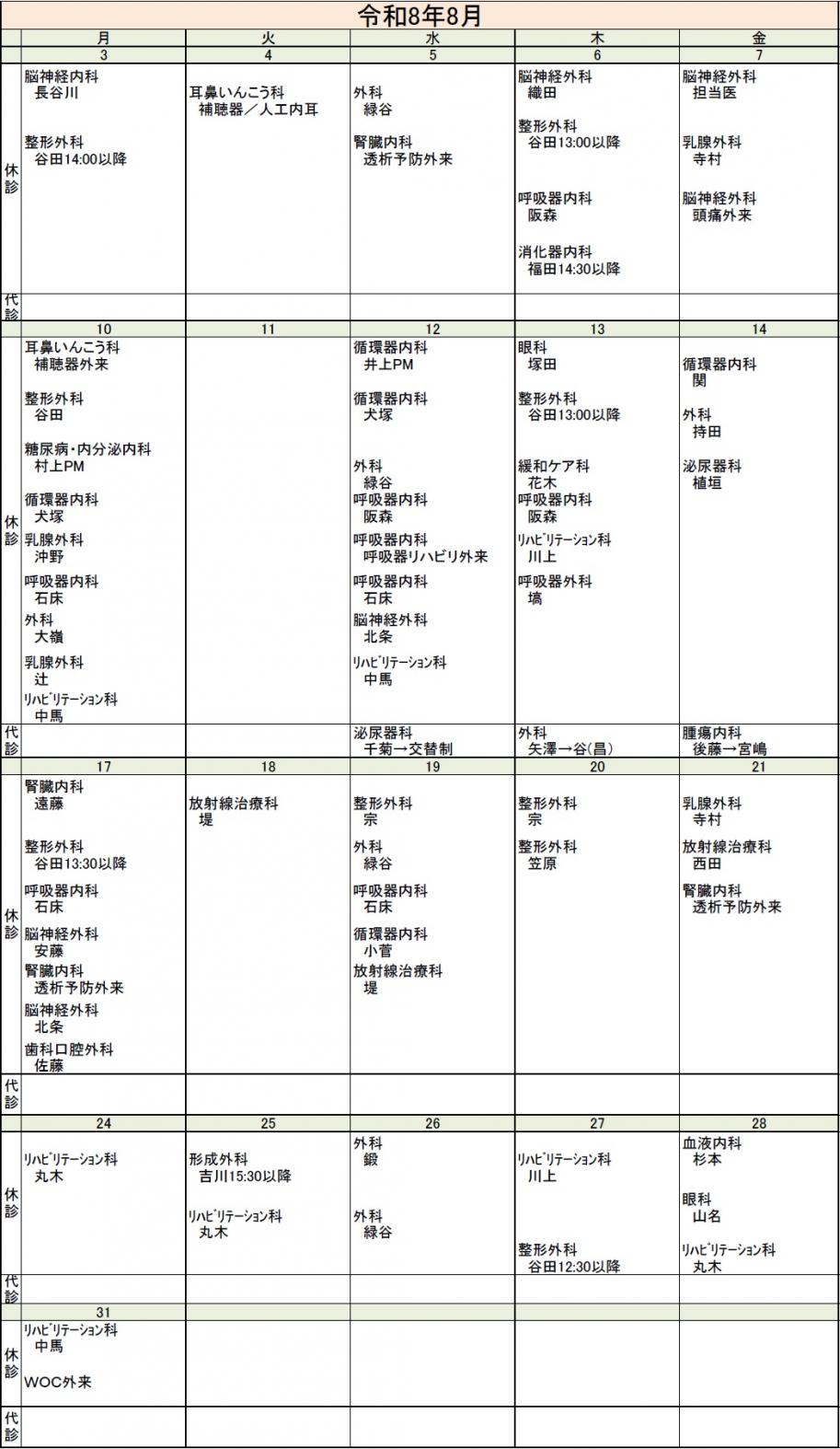 休診・代診カレンダー（令和8年8月）
