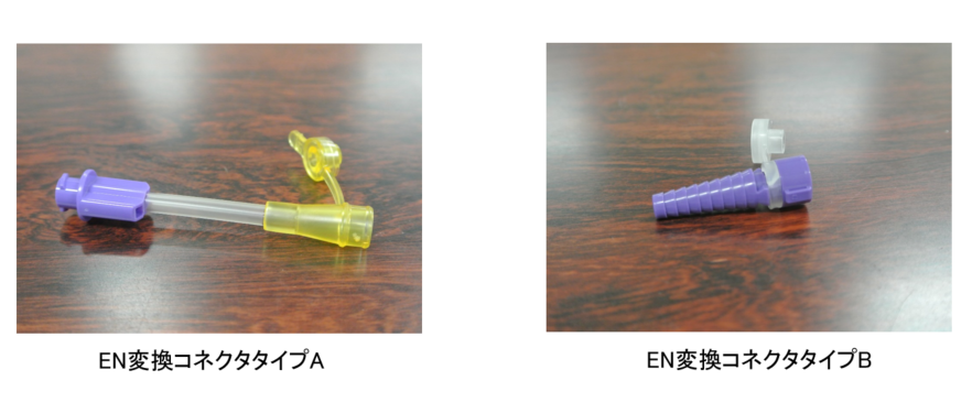 EN変換コネクタタイプA、EN変換コネクタタイプB