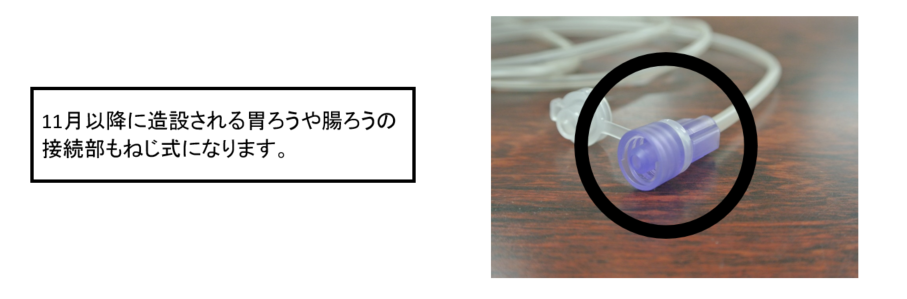11月以降に造設される胃ろうや腸ろうの接続部もねじ式になります。