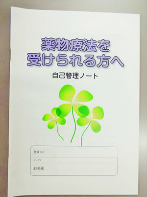 薬物療法を受けられる方へ自己管理ノート1