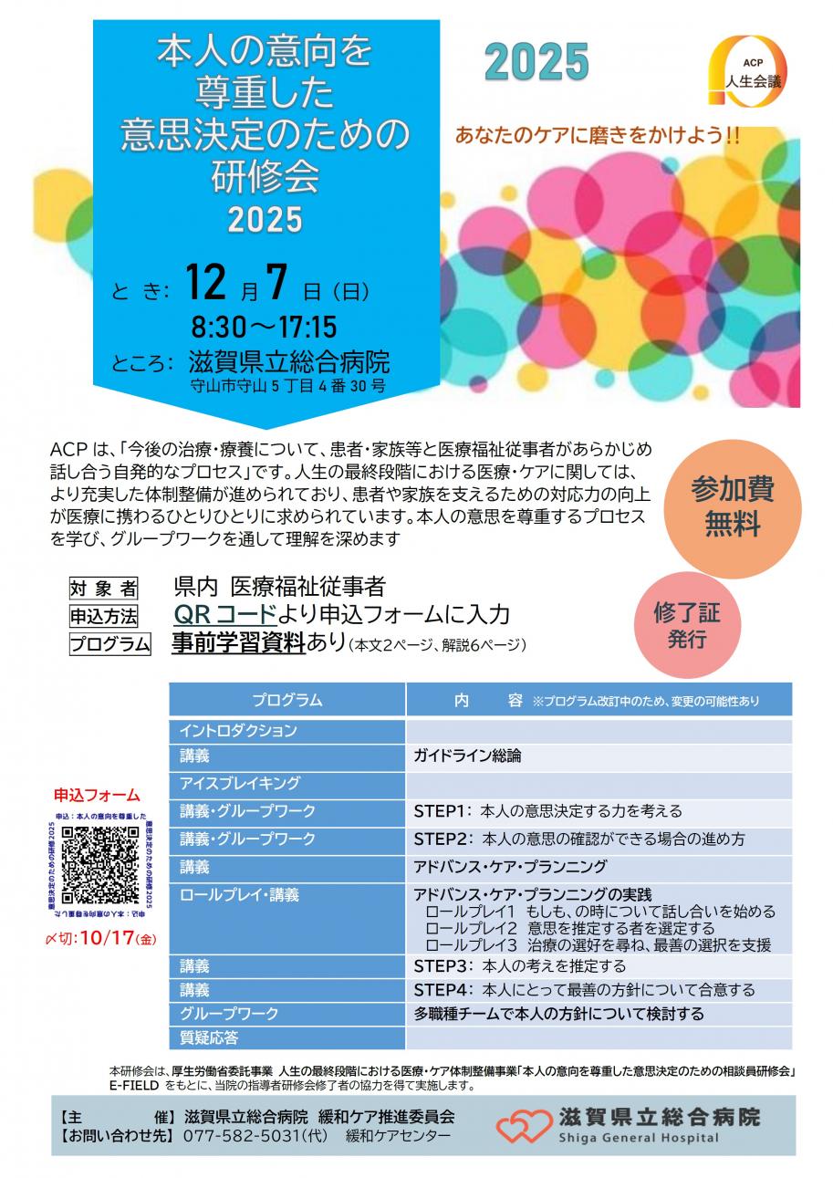 本人の意向を尊重した意思決定のための研修会2025チラシ