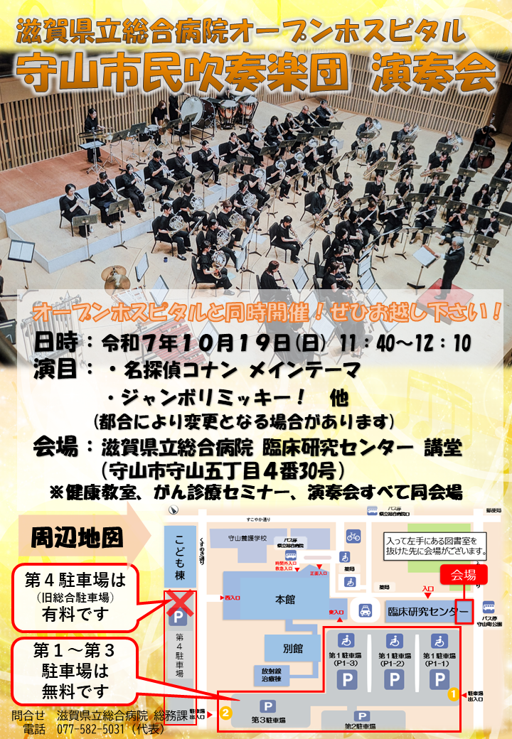 オープンホスピタル守山市民吹奏楽団演奏会チラシ