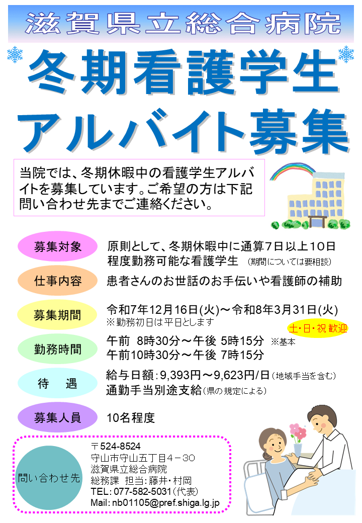 冬期看護学生アルバイト募集チラシ