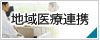 地域医療連携