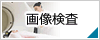 画像検査