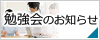 勉強会のお知らせ