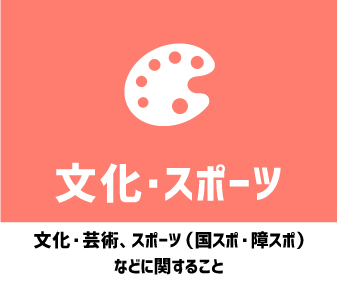 文化・スポーツ