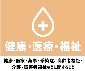 健康・医療・福祉