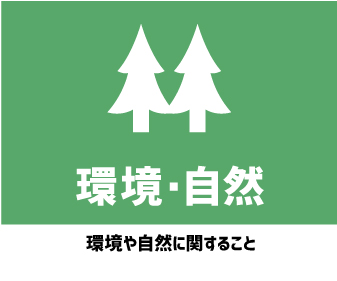 環境・自然