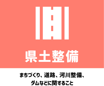 県土整備