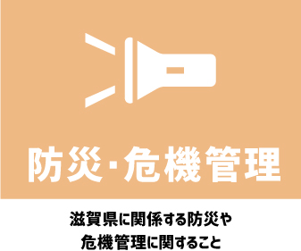 防災・危機管理