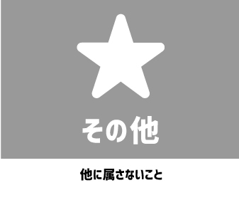 その他