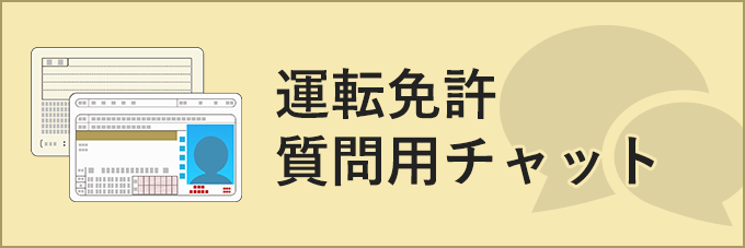運転免許質問用チャット