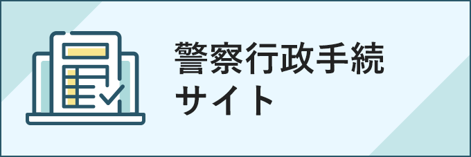 警察行政手続サイト