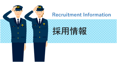 採用情報