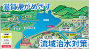 滋賀県がめざす流域治水対策