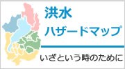 洪水ハザードマップ いざという時のために